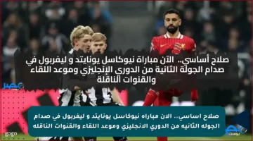 صلاح أساسي..  الآن مباراة نيوكاسل يونايتد و ليفربول في صدام الجولة الثانية من الدوري الإنجليزي وموعد اللقاء والقنوات الناقلة